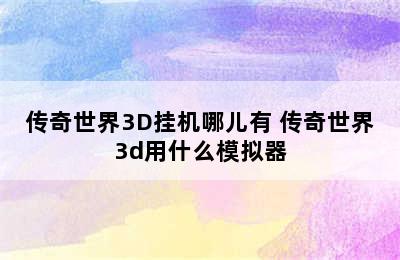 传奇世界3D挂机哪儿有 传奇世界3d用什么模拟器